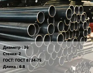 Труба холоднодеформированная 36 s=2 ГОСТ: ГОСТ 8734-75 L=6.8